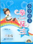 六年級小學語文舉一反三 六年級小學語文舉一反三