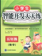 數學五年級小學生智能開發天天練 數學五年級小學生智能開發天天練