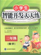 數(shù)學(xué)二年級(jí)小學(xué)生智能開發(fā)天天練 數(shù)學(xué)二年級(jí)小學(xué)生智能開發(fā)天天練