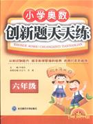 六年級小學奧數創新題天天練 六年級小學奧數創新題天天練