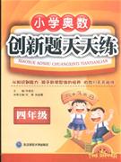 四年級(jí)小學(xué)奧數(shù)創(chuàng)新題天天練 四年級(jí)小學(xué)奧數(shù)創(chuàng)新題天天練