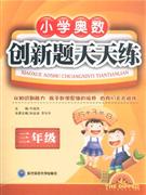 三年級(jí)小學(xué)奧數(shù)創(chuàng)新題天天練 三年級(jí)小學(xué)奧數(shù)創(chuàng)新題天天練