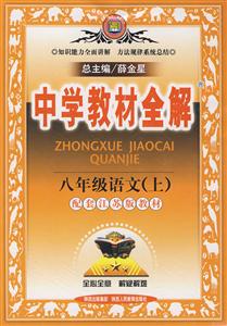 八年級語文配套江蘇版教材中學教材全解 八年級語文配套江蘇版教材中學教材全解