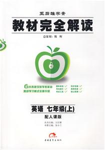英語七年級配人課版教材完全解讀王后雄學案
