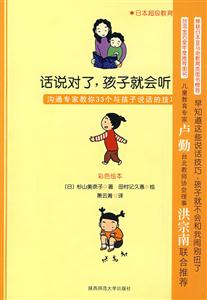 話說對(duì)了孩子就會(huì)聽了 話說對(duì)了孩子就會(huì)聽了