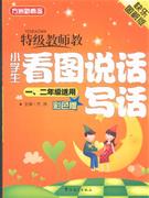 特級教師教小學生看圖說話寫話一二年級適用彩色版快樂圖解版 特級教師教小學生看圖說話寫話一二年級適用彩色版快樂圖解版