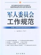 軍人委員會工作規范