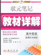 高中英語(yǔ)必修2譯林版狀元筆記教材詳解 高中英語(yǔ)必修2譯林版狀元筆記教材詳解