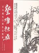 藝璨扶桑日本藏吳昌碩作品精粹 藝璨扶桑日本藏吳昌碩作品精粹