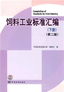 飼料工業(yè)標(biāo)準(zhǔn)匯編下冊第二版 飼料工業(yè)標(biāo)準(zhǔn)匯編下冊第二版