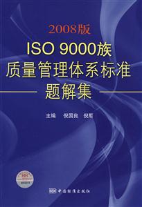 2008版ISO9000族質量管理體系標準題解集 2008版ISO9000族質量管理體系標準題解集