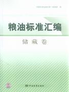 儲藏卷糧油標(biāo)準(zhǔn)匯編 儲藏卷糧油標(biāo)準(zhǔn)匯編