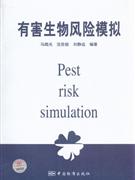 有害生物風(fēng)險(xiǎn)模擬 有害生物風(fēng)險(xiǎn)模擬