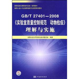 GB/T274012008《實驗室質量控制規范動物檢疫》理解與實施 GB/T274012008《實驗室質量控制規范動物檢疫》理解與實施