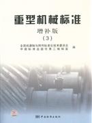 重型機械標準3增補版 重型機械標準3增補版