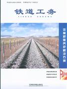 鐵道工務第2冊 鐵道工務第2冊