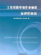 工務(wù)線路單項(xiàng)作業(yè)標(biāo)準(zhǔn)及評價(jià)辦法 工務(wù)線路單項(xiàng)作業(yè)標(biāo)準(zhǔn)及評價(jià)辦法