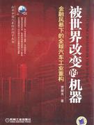 被世界改變的機(jī)器金融風(fēng)暴下的全球汽車工業(yè)重構(gòu) 被世界改變的機(jī)器金融風(fēng)暴下的全球汽車工業(yè)重構(gòu)