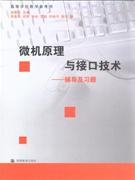 微機(jī)原理與接口技術(shù)輔導(dǎo)及習(xí)題 微機(jī)原理與接口技術(shù)輔導(dǎo)及習(xí)題