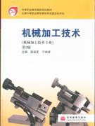 機(jī)械加工技術(shù)第2版 機(jī)械加工技術(shù)第2版