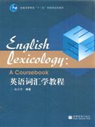 英語(yǔ)詞匯學(xué)教程 英語(yǔ)詞匯學(xué)教程