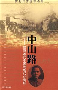 中山路追尋近代中國的現(xiàn)代化腳印 中山路追尋近代中國的現(xiàn)代化腳印
