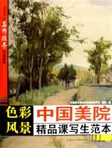 色彩風(fēng)景中國美院精品課寫生范本 色彩風(fēng)景中國美院精品課寫生范本