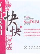方劑學組成功用快快記憶法 方劑學組成功用快快記憶法