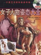 女子人物姿態(tài)大全卡通藝術家形象參考集卡通藝術家形象參考集CDROM內(nèi)含 女子人物姿態(tài)大全卡通藝術家形象參考集卡通藝術家形象參考集CDROM內(nèi)含
