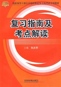 2010復(fù)習(xí)指南及考點(diǎn)解讀 2010復(fù)習(xí)指南及考點(diǎn)解讀