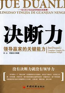 決斷力領導贏家的關鍵能力 決斷力領導贏家的關鍵能力