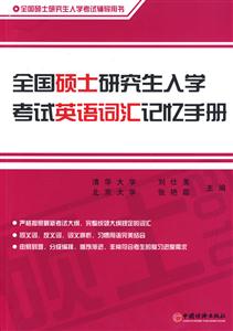 全國碩士研究生入學考試英語詞匯記憶手冊 全國碩士研究生入學考試英語詞匯記憶手冊