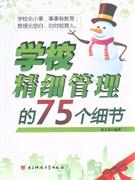 學(xué)校精細管理的75個細節(jié) 學(xué)校精細管理的75個細節(jié)