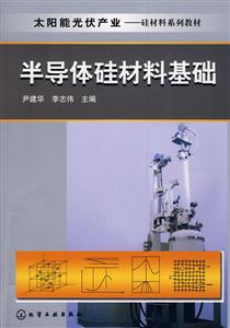半導體硅材料基礎 半導體硅材料基礎