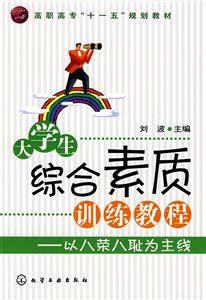大學生綜合素質訓練教程以八榮八恥為主線 大學生綜合素質訓練教程以八榮八恥為主線