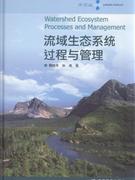 流域生態(tài)系統過程與管理 流域生態(tài)系統過程與管理
