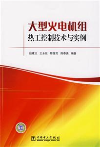 大型火電機(jī)組熱工控制技術(shù)與實(shí)例 大型火電機(jī)組熱工控制技術(shù)與實(shí)例