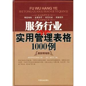 服務行業實用管理表格1000例最新精編版 服務行業實用管理表格1000例最新精編版
