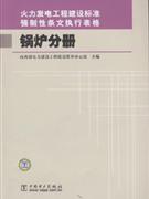 鍋爐分冊(cè)火力發(fā)電工程建設(shè)標(biāo)準(zhǔn)強(qiáng)制性條文執(zhí)行表格 鍋爐分冊(cè)火力發(fā)電工程建設(shè)標(biāo)準(zhǔn)強(qiáng)制性條文執(zhí)行表格