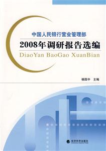 中國(guó)人民銀行營(yíng)業(yè)管理部2008年調(diào)研報(bào)告選編 中國(guó)人民銀行營(yíng)業(yè)管理部2008年調(diào)研報(bào)告選編