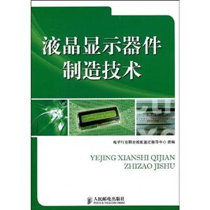 液晶顯示器件制造技術(shù) 液晶顯示器件制造技術(shù)
