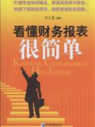 看懂財(cái)報(bào)很簡單 看懂財(cái)報(bào)很簡單