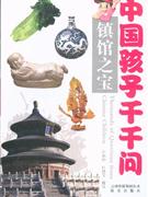 鎮(zhèn)館之寶中國孩子的千千問 鎮(zhèn)館之寶中國孩子的千千問