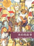 圣經的故事 圣經的故事