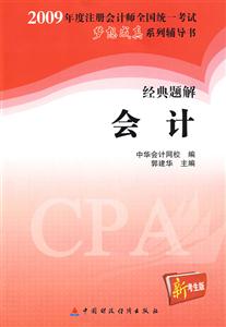 2009年度注冊會計師全國統(tǒng)一考試夢想成真系列輔導書經(jīng)典題解會計新考生版 2009年度注冊會計師全國統(tǒng)一考試夢想成真系列輔導書經(jīng)典題解會計新考生版