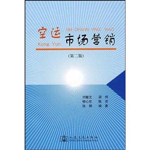 空運(yùn)市場(chǎng)營(yíng)銷(xiāo) 空運(yùn)市場(chǎng)營(yíng)銷(xiāo)