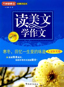 讀美文學(xué)作文初中版人文審美卷寒冬回憶一生愛的味道