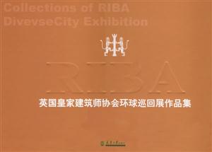 英國皇家建筑師協會環球巡回展作品集中國建筑師 英國皇家建筑師協會環球巡回展作品集中國建筑師
