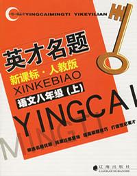 語文八年級上人教版一對一課時導(dǎo)學(xué)練 語文八年級上人教版一對一課時導(dǎo)學(xué)練