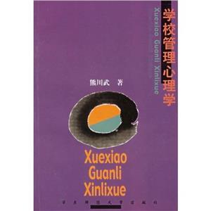 學校管理心理學